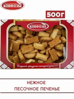 Печенье песочное КОСТОЧКА 500 г