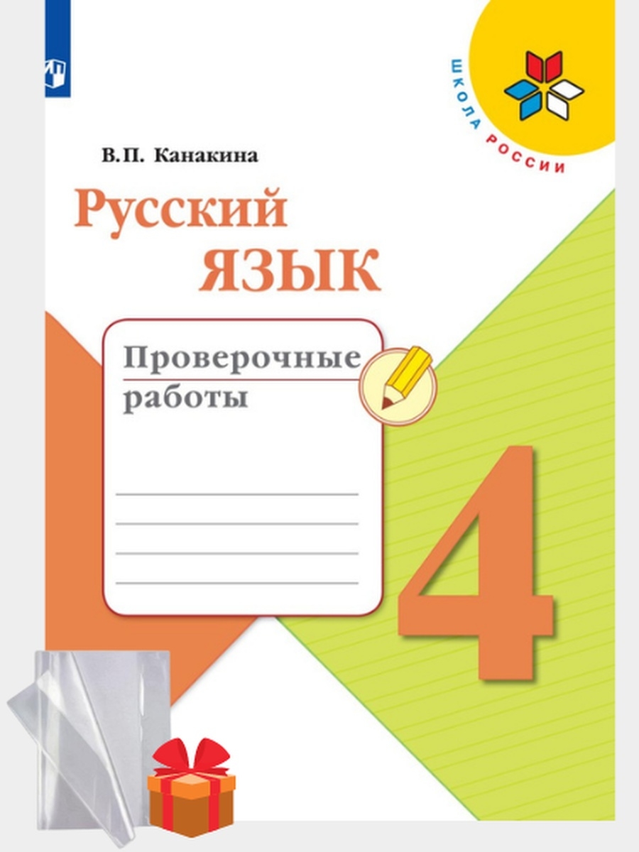 Русский язык канакина проверочные работы 3 класс. Русский язык 4 класс проверочные работы Канакина. Рабочие тетради 4 класс школа России. Рабочая тетрадь по русскому языку 1 класс школа России. Канакина 4 класс рабочая тетрадь.