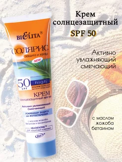 Солнцезащитный крем SPF 50