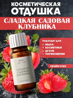 Отдушка для мыла клубника косметическая 10 ml