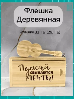 Флешка бамбук 32ГБ 2.0 Гитара "Пускай сбываются мечты"