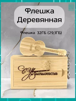 Флешка бамбук 32ГБ 2.0 Гитара с гравировкой "С уважением"