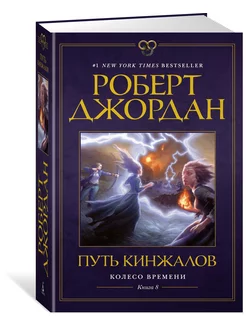 Колесо Времени. Книга 8. Путь кинжалов