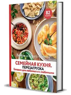 Семейная кухня. Перезагрузка. Готовим для любимых