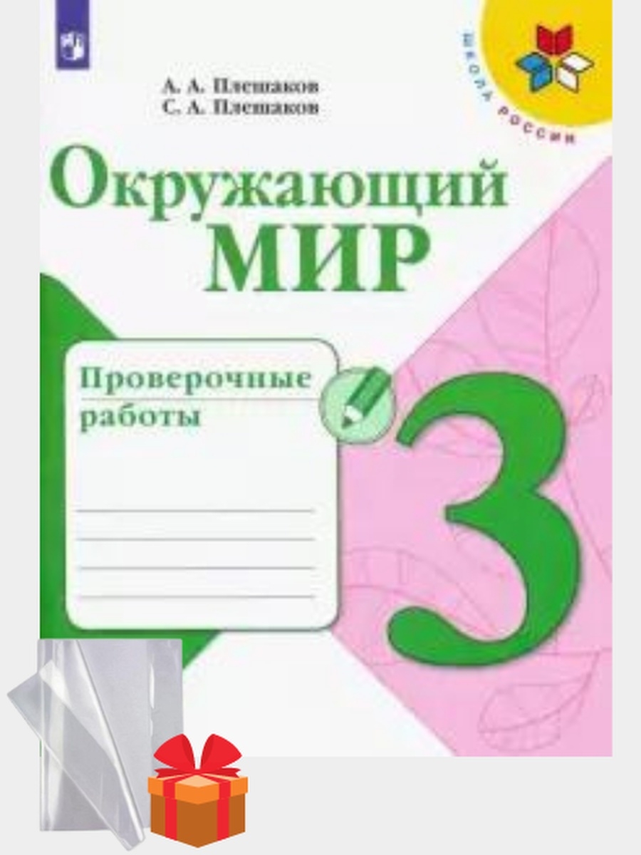 Окружающий мир 3 проверочные работы плешаков