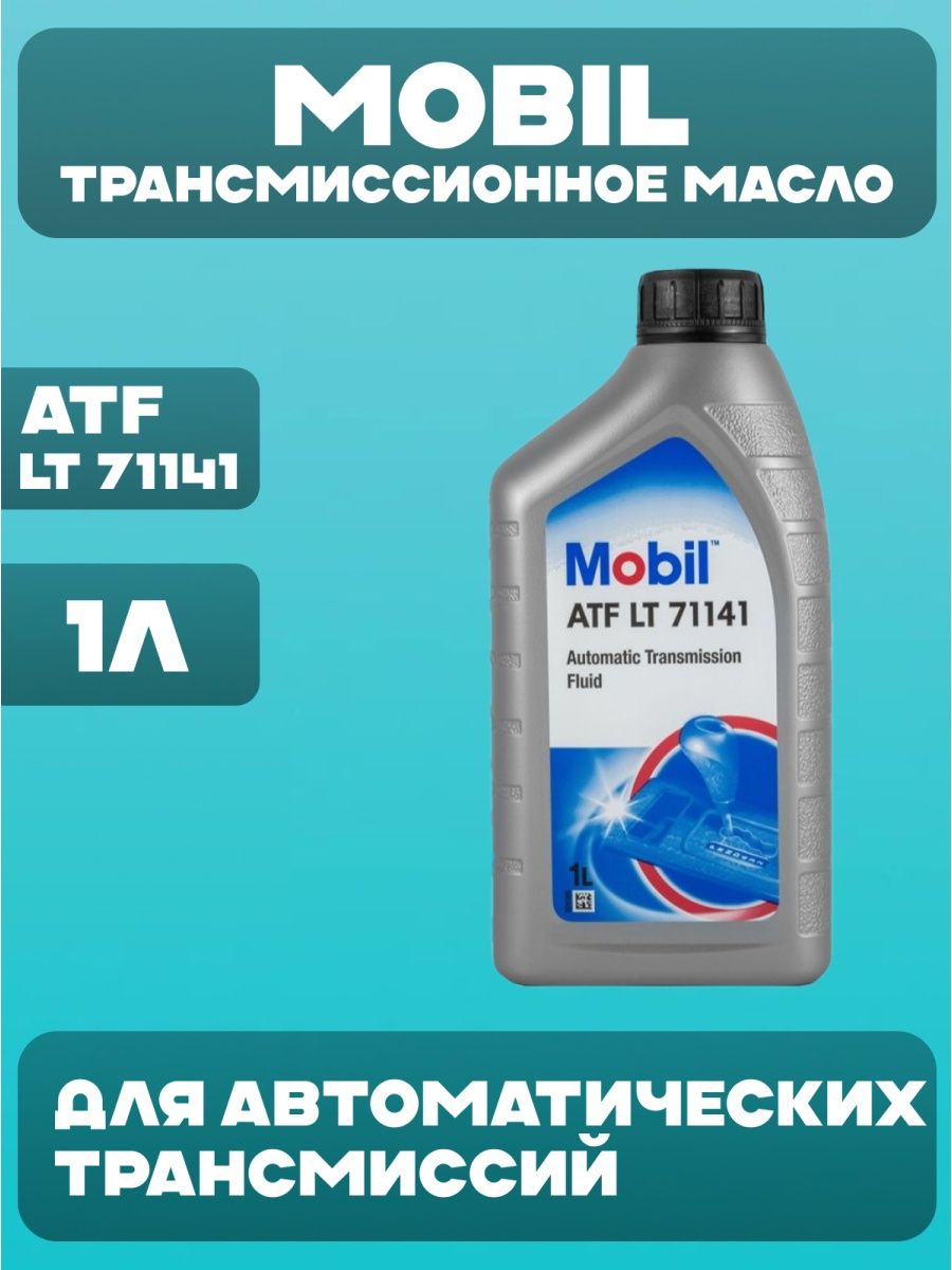 152648 Mobil масло ATF. ATF lt 71141. Масло mobil lt 71141. Mobil ATF lt 71141 артикул.