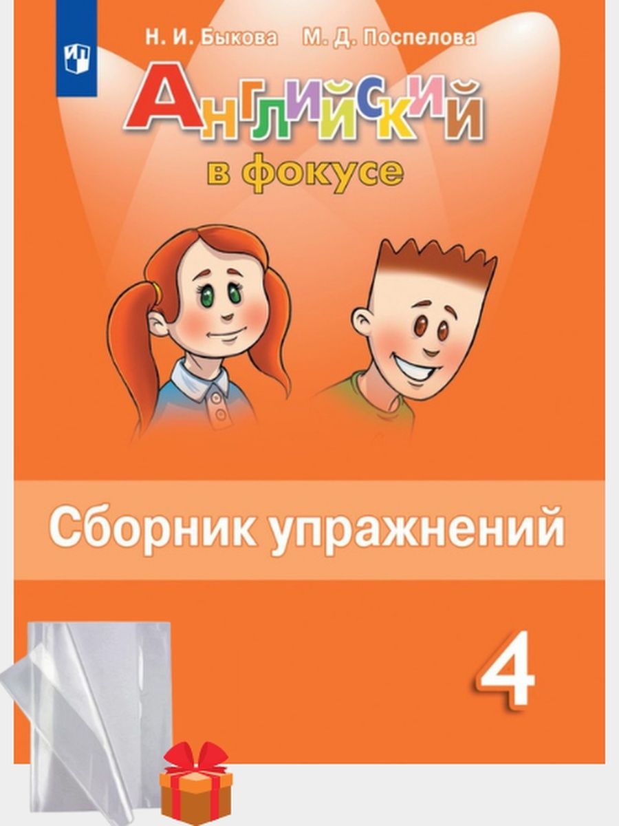 Сборник упражнений английский в фокусе поспелова. Быкова Поспелова сборник упражнений. Английский язык сборник упражнений Быкова Поспелова английский в. Английский язык 4 класс сборник упражнений Быкова. Сборник упражнений по английскому языку 4 класс Быкова Поспелова.