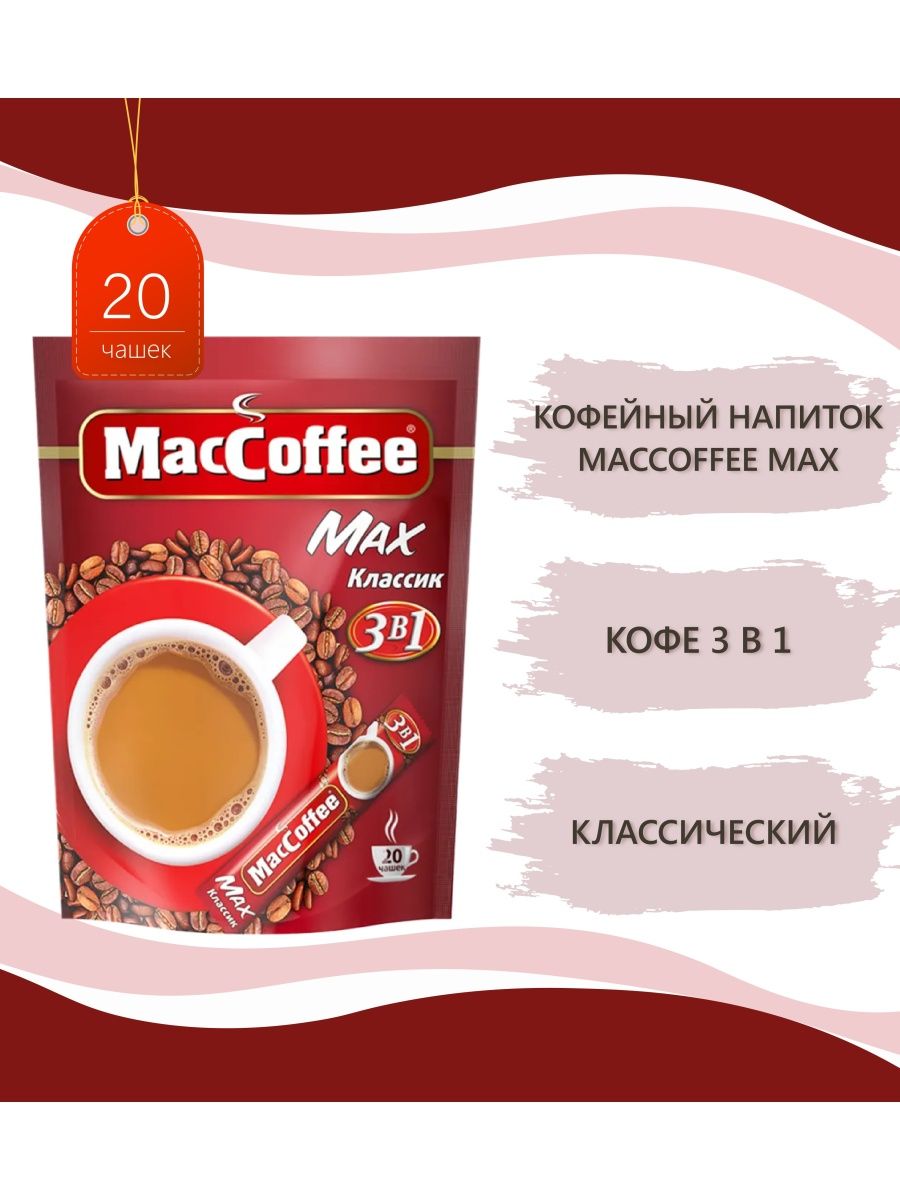 Кофе maccoffee pure. Маккофе Классик 3 в 1. Кофе Макс Классик Маккофе. MACCOFFEE Max классика. Кофе "MACCOFFEE" 3 В 1 (Классик) 16 г (20 шт).
