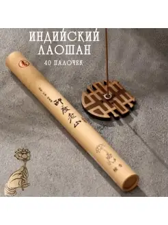 Аромапалочки китайские благовония Индийский Лаошан, 40 шт