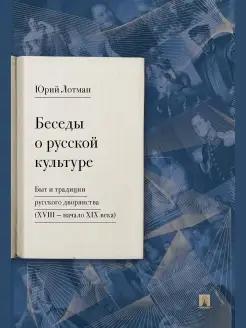 Беседы о русской культуре