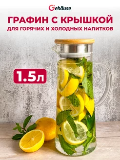 Стеклянный графин для воды с крышкой, кувшин 1,5 л