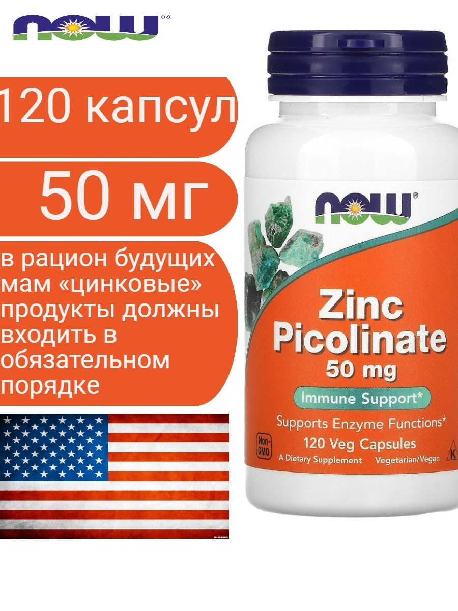 Пиколинат цинка для чего женщинам. Цинк пиколинат 50 мг. Zinc Picolinate от Now. Now Zinc Picolinate 120 капсулы. Now Zinc Picolinate 50 MG.