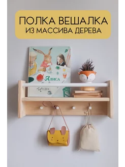 Настенная деревянная полка вешалка для детской, для книг