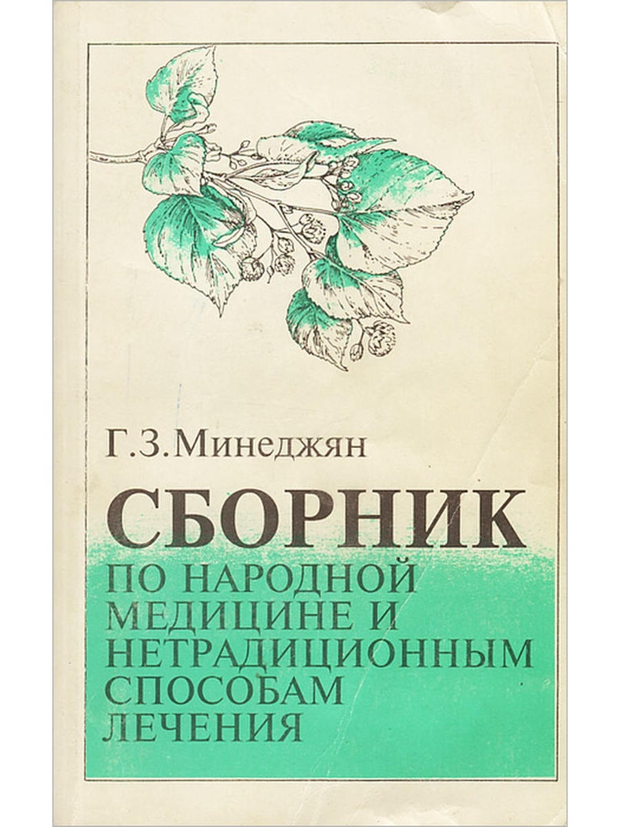 Сборник методик. Минеджян сборник по народной медицине. Книги по народной медицине. Книга детка Порфирий Иванов. Сборник по народной медицине и нетрадиционным способам лечения.