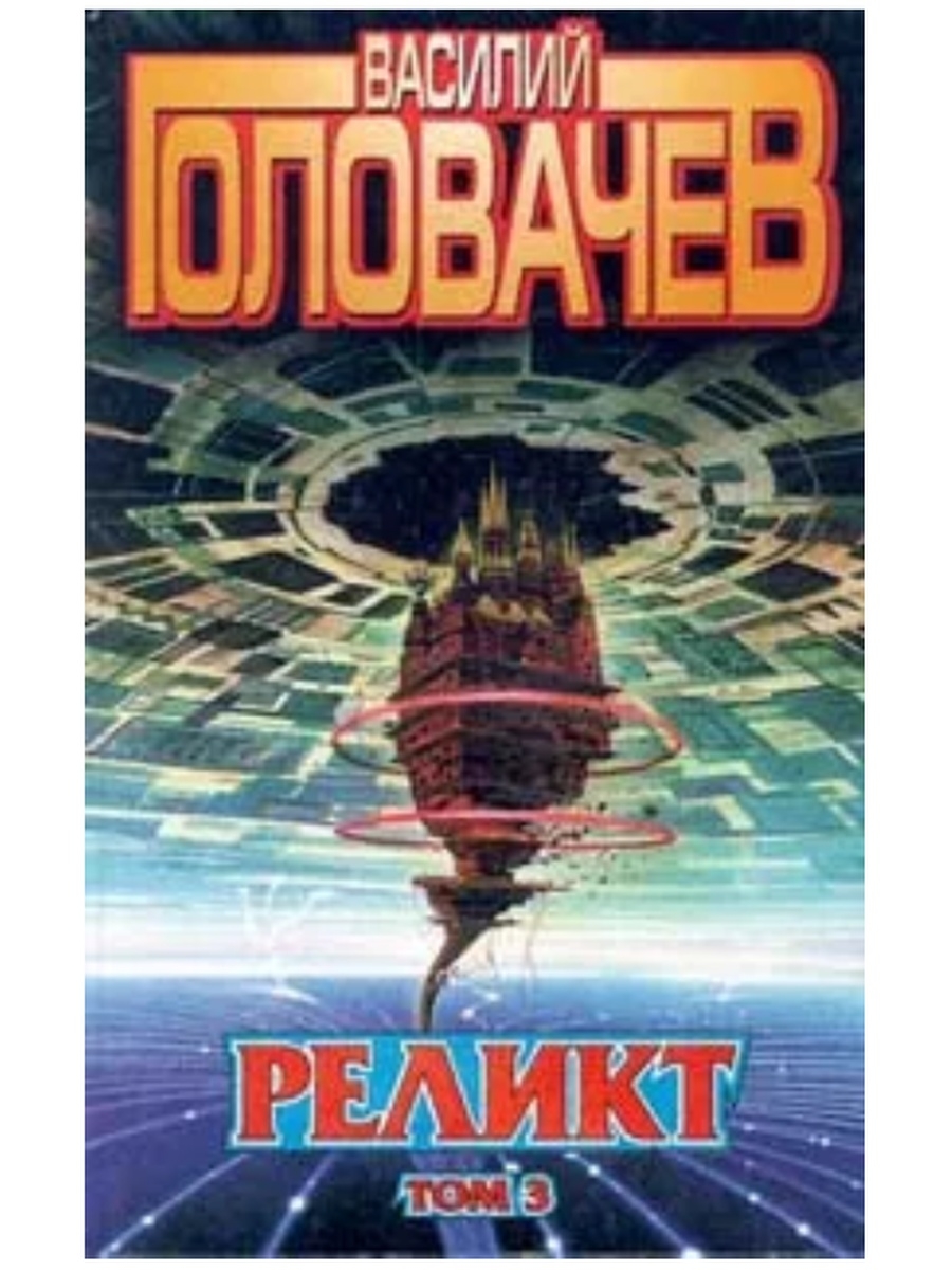 Том 3 5. Василий Головачев Реликт. Реликт Головачев книга. Головачёв в. Реликт 1. Василий Головачев Реликт том 2.