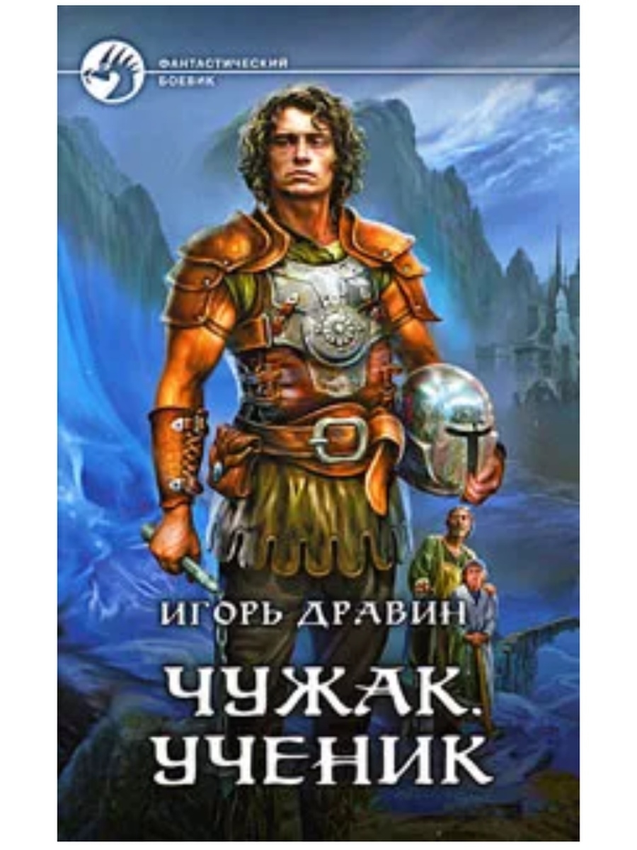 Ученик аудиокнига 4. Дравин Игорь - Чужак 1, ученик. Дравин Игорь - Чужак 4. рейнджер. Игорь Дравин Барон. Ученик - Игорь Дравин.