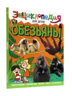 Энциклопедия Обезьяны