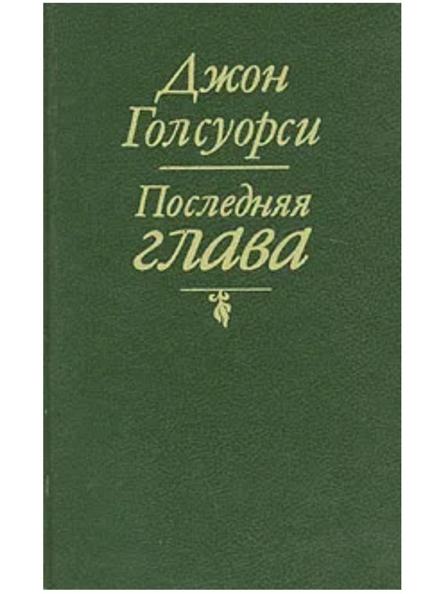 Конец главы. Голсуорси последняя глава. Последняя глава книги. Джон Голсуорси книги последняя глава. Голсуорси книги фото.