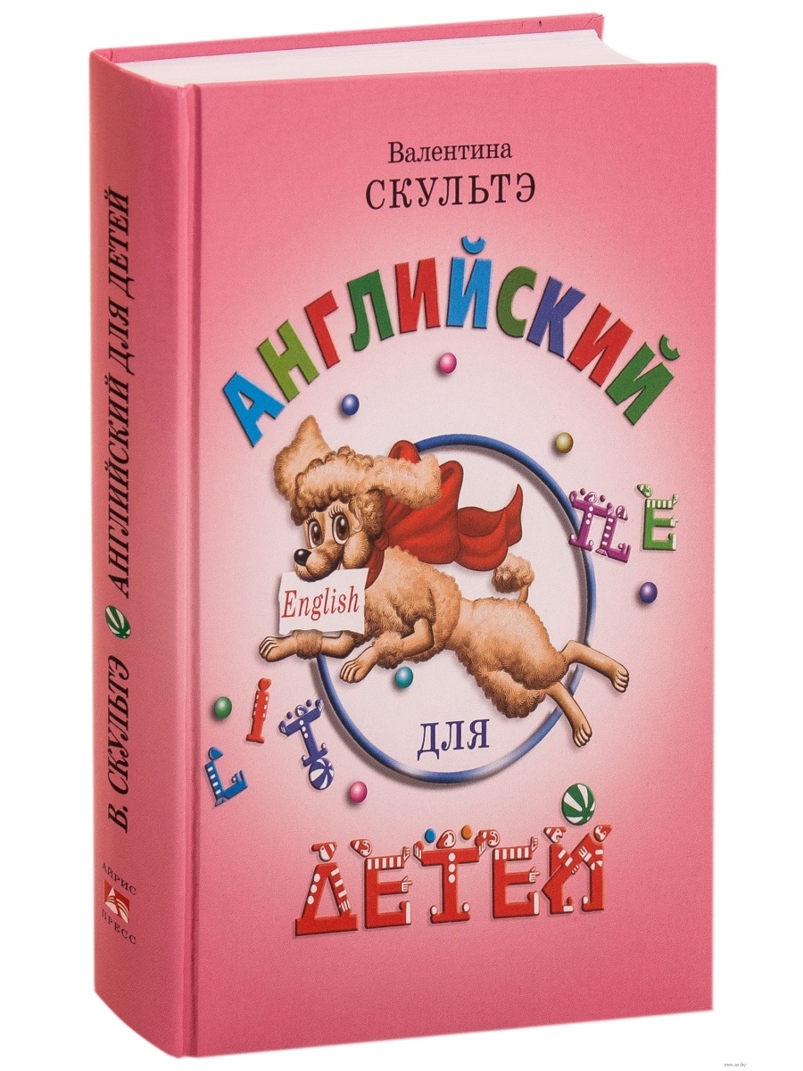 Розовый учебник. Айрис-пресс английский для детей цветные илл. Скультэ английский для детей. Валентина Скультэ английский для детей. Книга английский для детей Скульте.