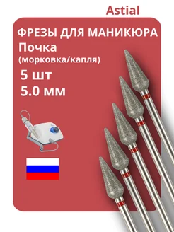 Фрезы для маникюра и педикюра Почка, 806.104.266.514.050