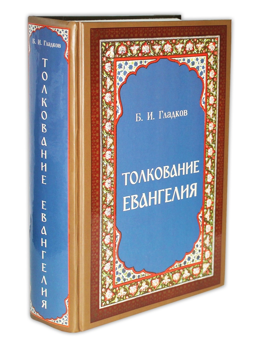 Евангелие 26 июня 2024 с толкованием. Толкование Евангелия книга.