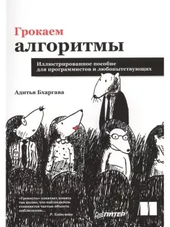 Грокаем алгоритмы. Иллюстрированное пособие