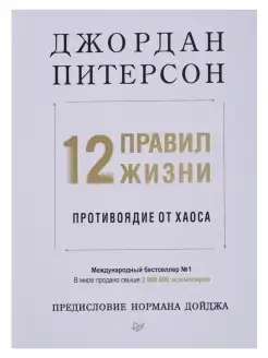 12 правил жизни противоядие от хаоса