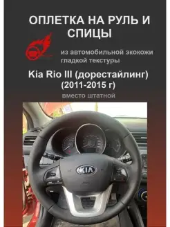 Оплетка на руль Kia Rio III (дорестайлинг) (2011-2015 г)