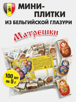 Маленькие шоколадки "Русские матрешки" 100 шт по 5г глазурь