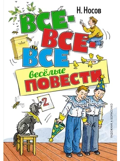 Все-все-все весёлые повести