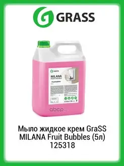 Мыло жидкое крем MILANA Fruit Bubbles (5л)