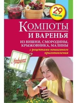 Компоты и варенья из вишни, смородины, крыжовника, малины