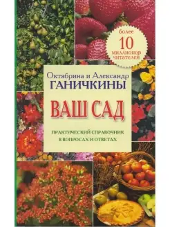 Ваш сад. Практический справочник в вопросах и ответах