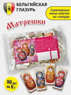 Шоколадки Русские матрешки 50 шт 5г глазурь Barry Callebaut