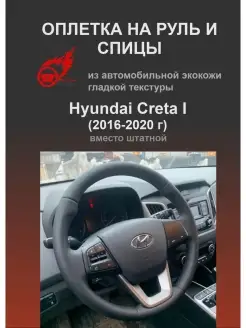 Оплетка на руль и спицы Hyundai Creta I (2016-2020 г)