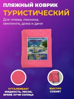 Пляжный коврик туристический подстилка для пляжа пикника кем…