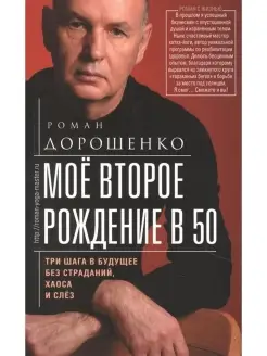 Мое второе рождение в 50. Три шага в будущее без страданий