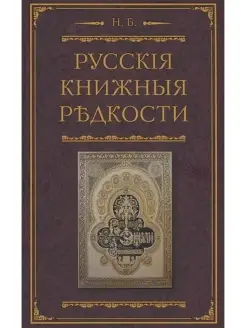 Русские книжные редкости. Опыт библиографического описания