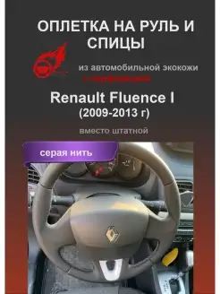 Оплетка на руль и спицы Renault Fluence I (2009-2013 г)