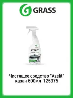 Чистящее средство Азелит Azelit казан 600мл