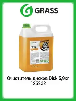 Очиститель дисков Disk 5,9кг