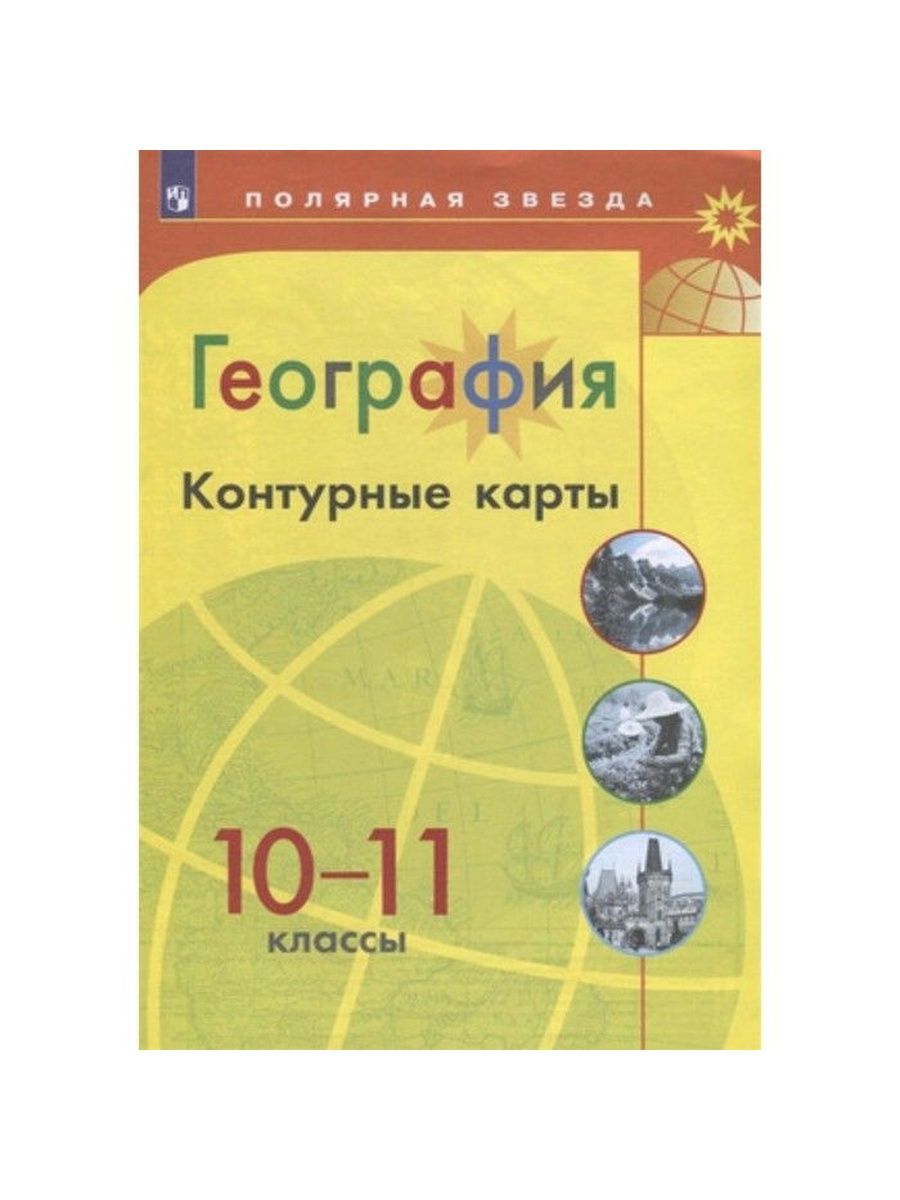 Контурные карты 10 11 класс просвещение. Атлас 8-9 класс география Полярная звезда. Полярная звезда 8 класс география атлас атлас. Атлас география 8 класс Алексеев Полярная звезда. Атлас 8 кл география Полярная звезда.