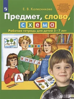 ФГОС ДО. Предмет, слово, схема 5-7 лет Колесникова Е.В