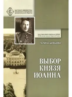 Галина Шевцова Выбор князя Иоанна. 2-е изд, доп. и перераб