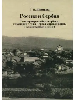 Россия и Сербия. Из истории российско-сербских отношений в г…