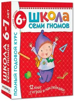 Полный годовой курс занятий с детьми 6-7 лет