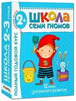 Полный годовой курс занятий с детьми 2-3 года