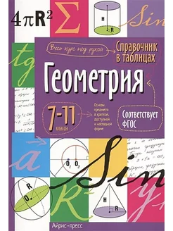 ФГОС. Геометрия 7-11 кл