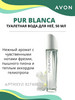 Туалетная вода Pur Blanca бренд AVON продавец Продавец № 777858