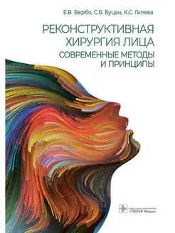 Реконструктивная хирургия лица. Современные методы, принципы